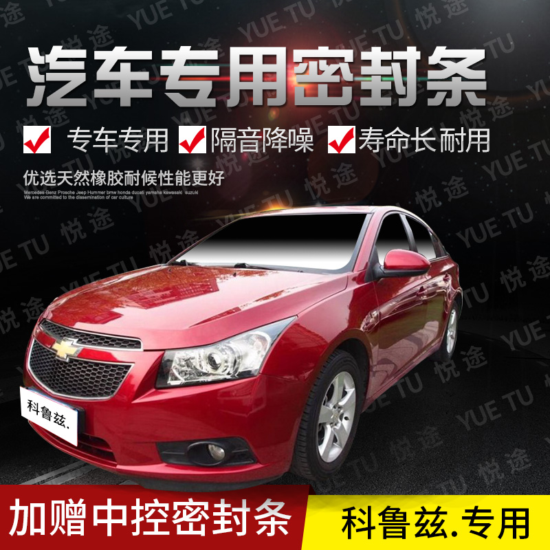 Chevrolet new Old section Corruz special car door full car soundproof strip anti-crash sealant strip retrofitted with dust resistance