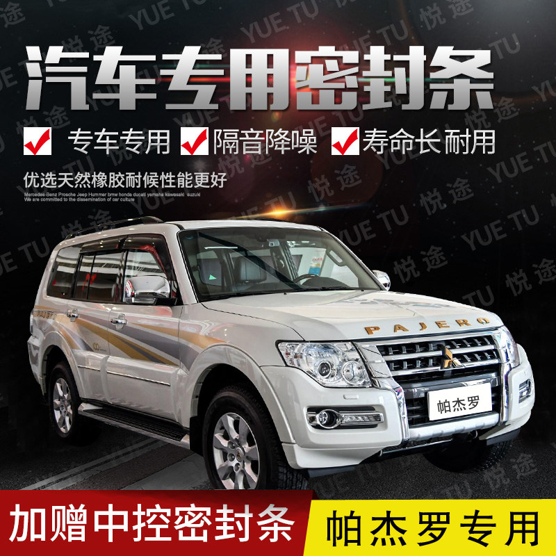 Mitsubishi Pajero special steam doors full car soundproof strip anti-dust anti-crash sealing adhesive strips retrofitted with dust-proof accessories