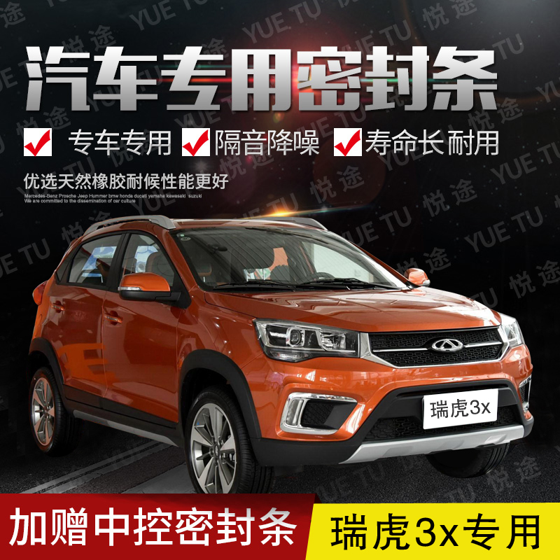 Chery Rover 3X special steam door full car soundproof strip anti-dust anti-crash sealing adhesive strip retrofitted with dust-proof accessories