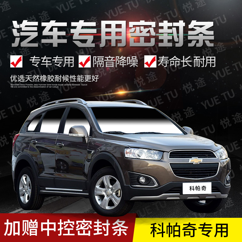 Chevrolet Copaci special steam door full car soundproof bar Anti-collision sealing adhesive strip retrofitted with dust resistant retrofitting accessories