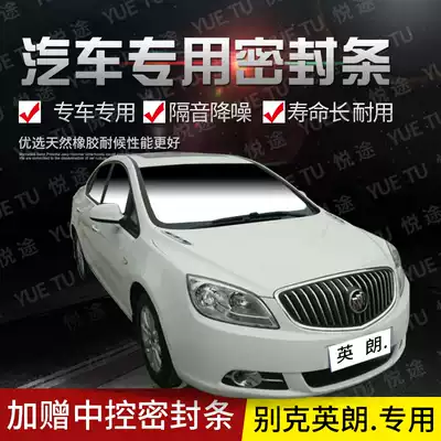 Buick new and old Yinglang special car door whole car sound insulation strip anti-collision sealant strip plus dust-proof accessories