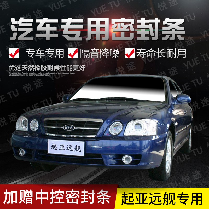 KIA Yuanjian special car door full car sound insulation strip dustproof anti-collision sealing strip with dustproof modification accessories