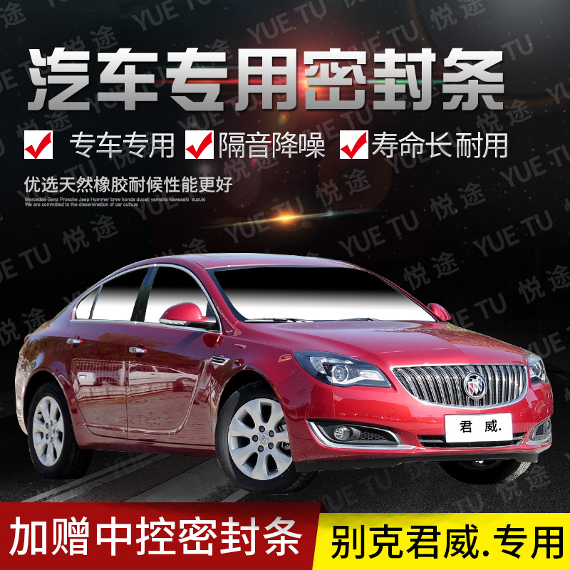 Buick old model Junwei special car door whole car sound insulation strip anti-collision sealant strip plus dust modification accessories