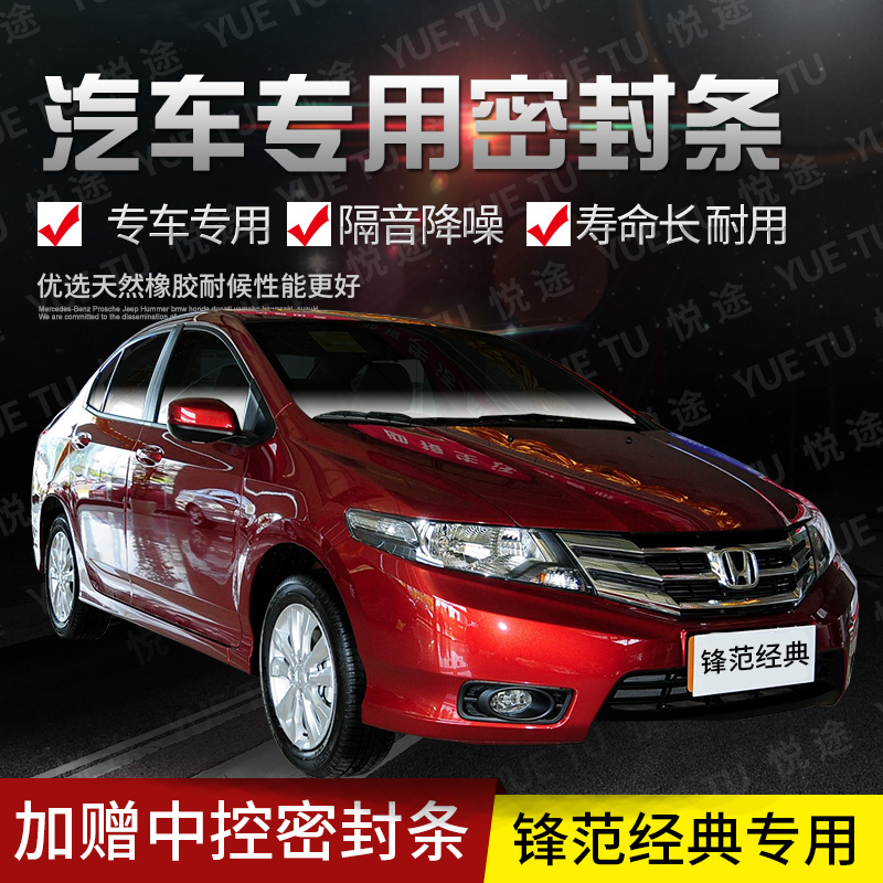 Honda new and old City special car door whole car sound insulation strip anti-collision sealant strip plus dust change accessories