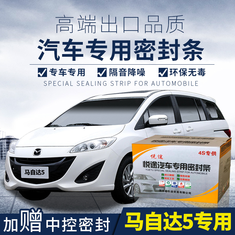 Mazda5 special car sealing strip doors retrofitted with soundproof strips full car decorated anti-dust adhesive strips retrofit