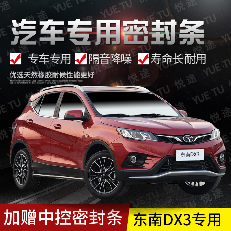 Southeast DX3 special car door soundproof bar dust - proof sealing adhesive fitted with dust - proof modification accessories