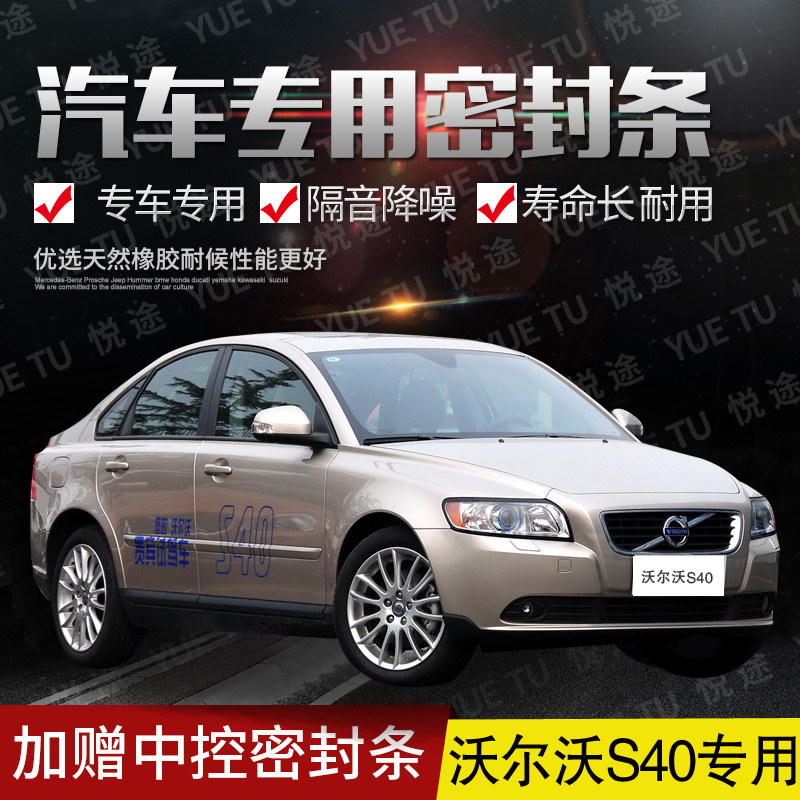 Volvos40 special steam door full car soundproof strip anti-crash sealing adhesive strip retrofitted with dust-proof modified accessories