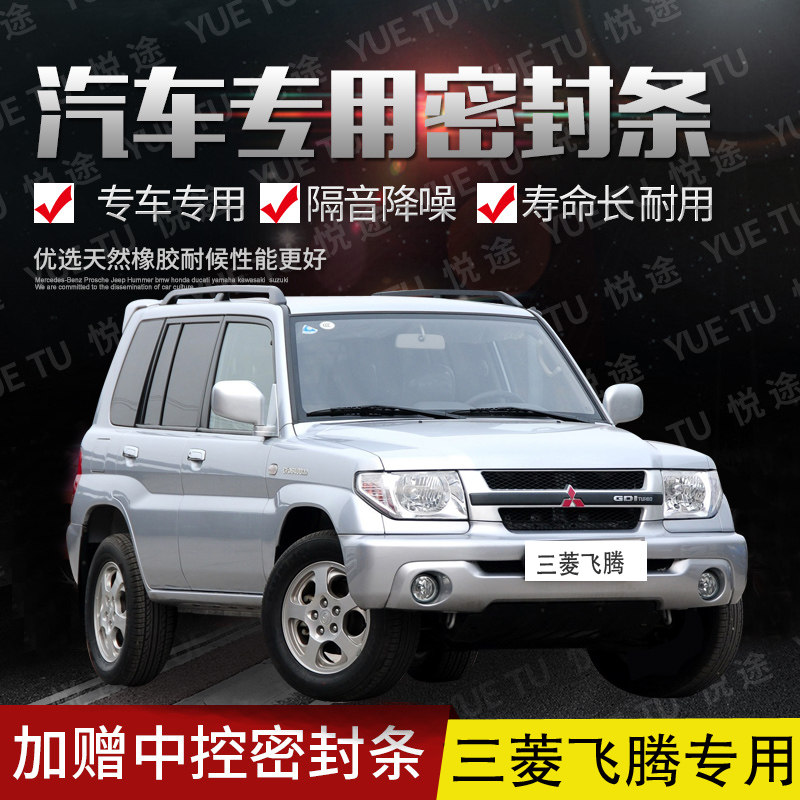 Mitsubishi Feiten Special Steam Doors Full Car Soundproofing Strips Dust-Proof Anti-Crash Sealing Adhesive Strips Retrofitted With Dust Resistant Retrofitting Accessories