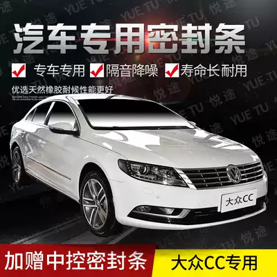 Foss new and old CC special car door full car sound insulation strip anti-collision sealant strip equipped with dustproof modification accessories