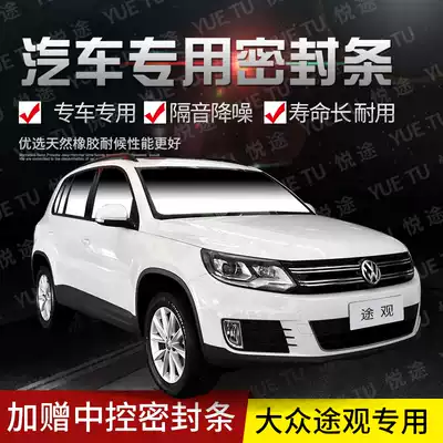 Foss Tiguan special car door whole car sound insulation strip dust-proof anti-collision sealant strip plus dust-proof modification accessories