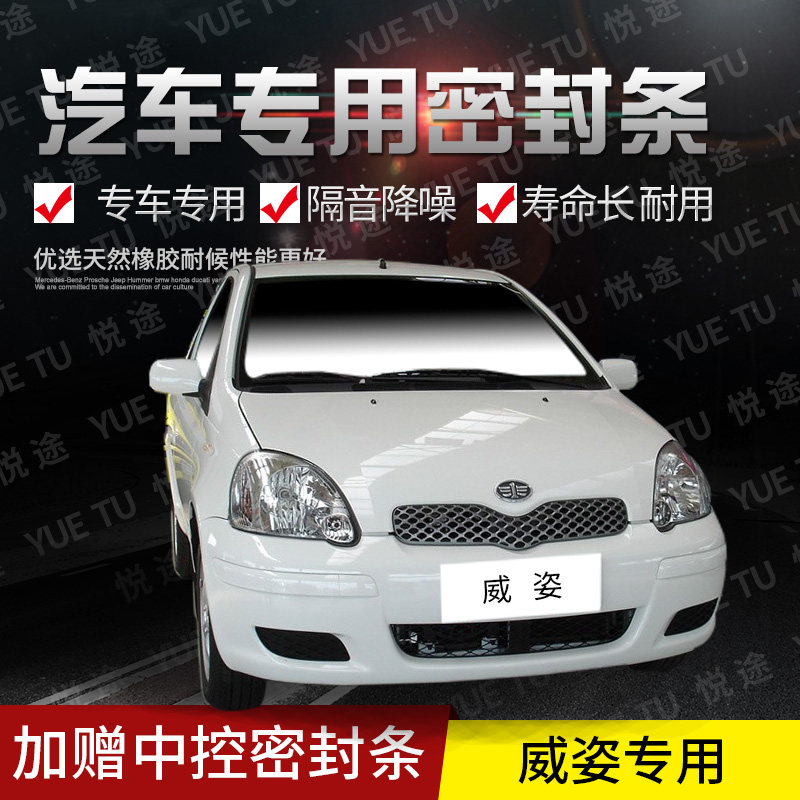 FAW Weizhi special car door car soundproof strip dustproof anti-collision sealing strip installed dustproof modification accessories