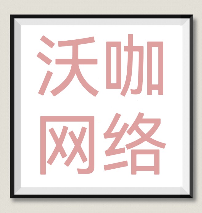 沃咖游戏充值的LOGO