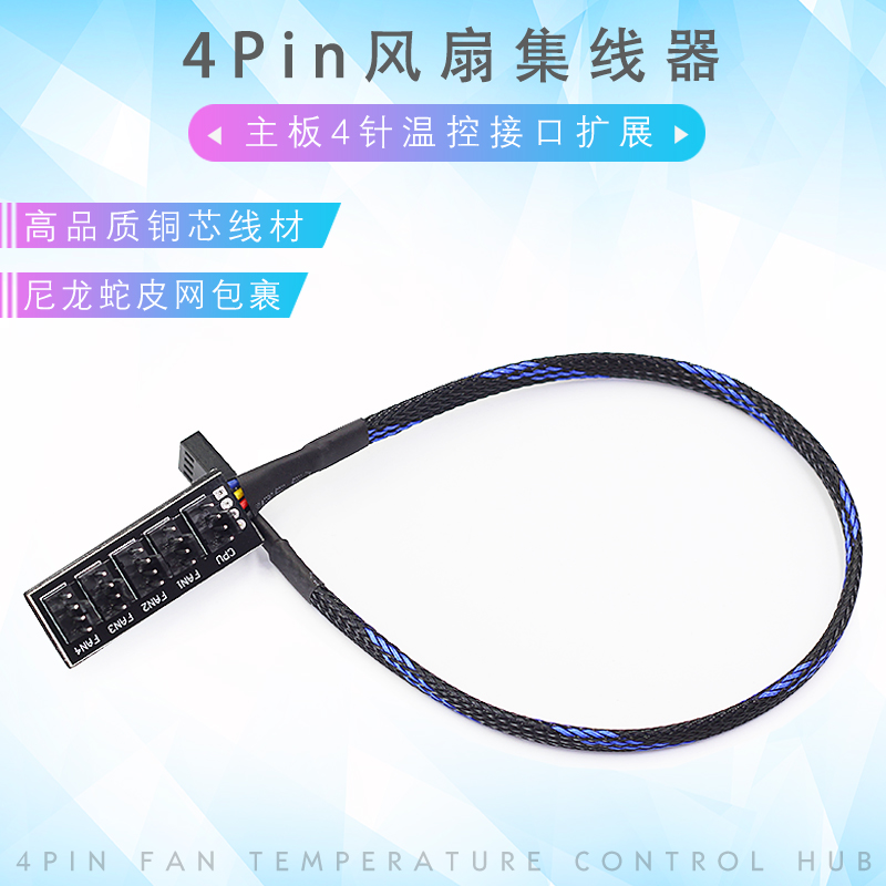 4Pin fan hub FAN HUB motherboard 4-pin PWM temperature-controlled connector expansion line 4 5-way hub