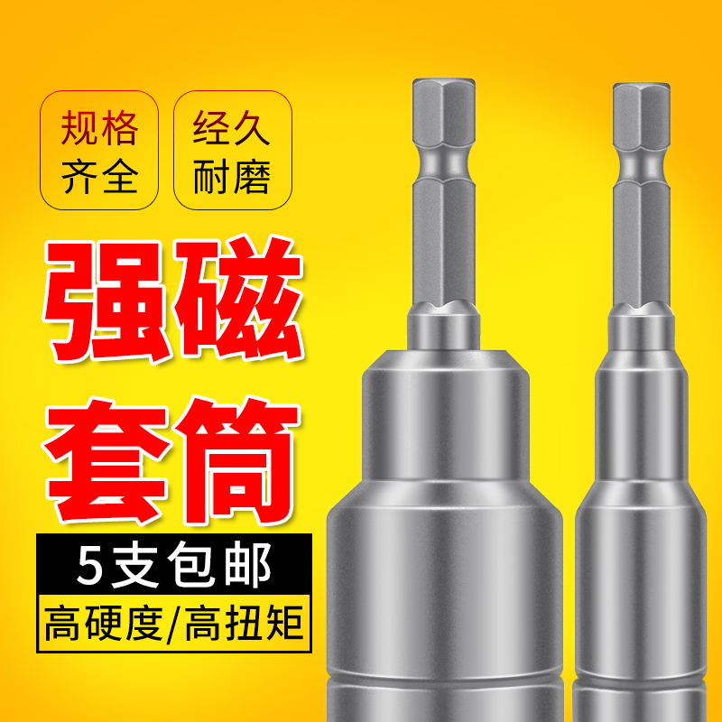 Pneumatic screwdriver sleeve pneumatic sleeve head strong magnetic internal and external hexagonal electric drill electric screw driver head sleeve head 65mm long