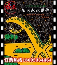 (Chongqing) Fanchuang Culture · Large-scale real-life dinosaur-themed music childrens drama Always Love You