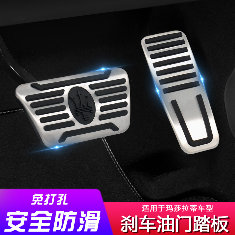 Maserati levante Ghibli non-slip throttle pedal brake rest president modified