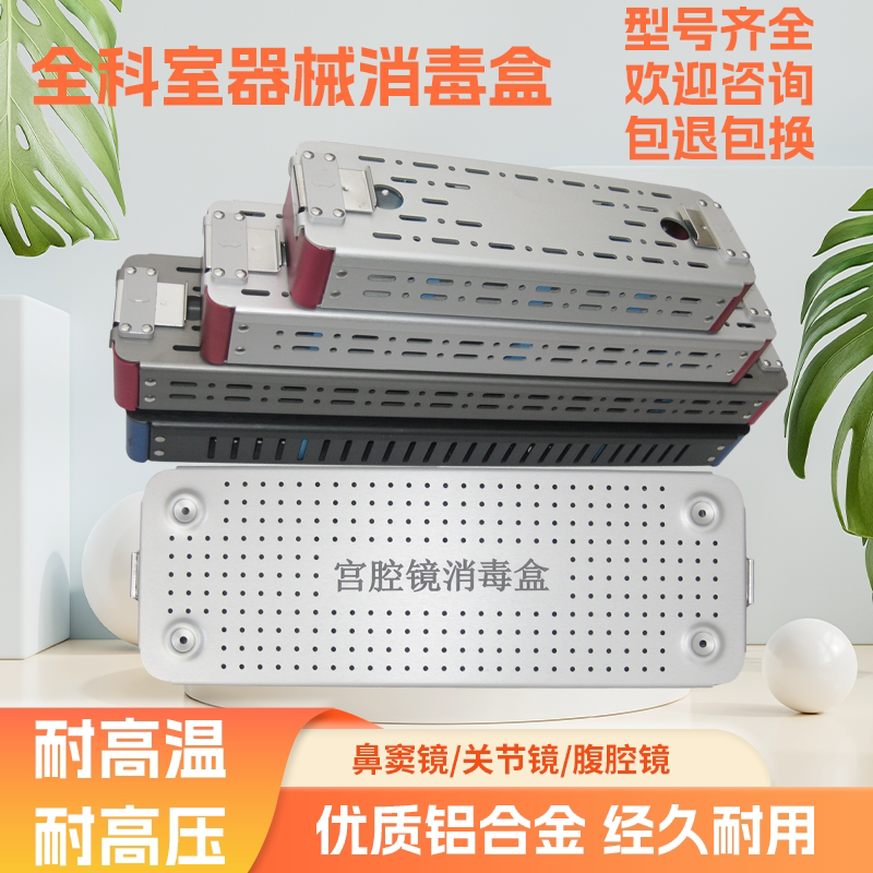 内窥镜科室器械消毒盒鼻窦镜腹腔镜椎间孔镜软镜输尿管镜肾镜喉镜