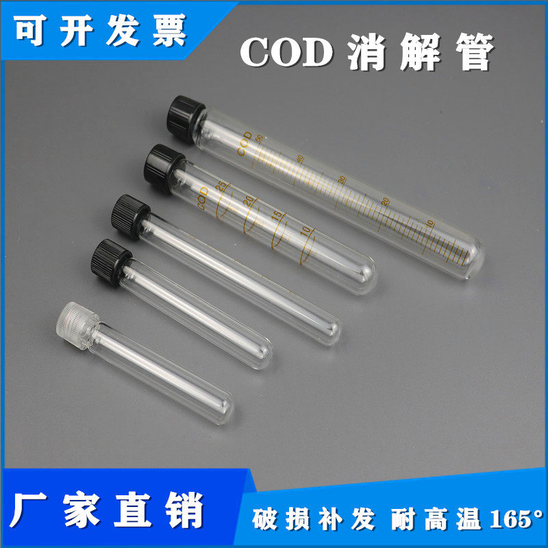 促销 10ml 15ml 25ml  COD消解管  耐165&deg;高温  量大优惠 可开票