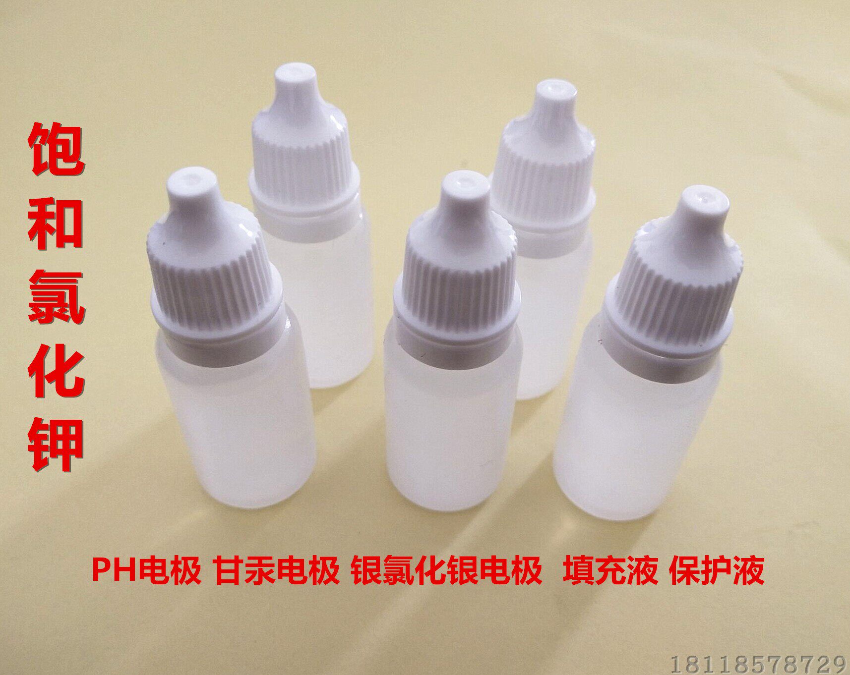 KCL填充液 饱和氯化钾溶液 PH电极填充液 饱和氯化钾溶液
