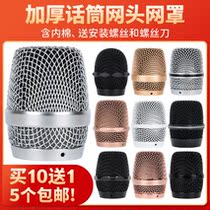 KTV microphone wireless microphone anti-fall metal wire mesh cover mesh head accessories microphone cover microphone cover microphone head microphone network