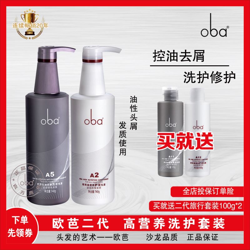 oba Europa shampoo A5 Europa hair conditioner A2 wash jacket clothing control oil to dandruff anti-itchy shampoo