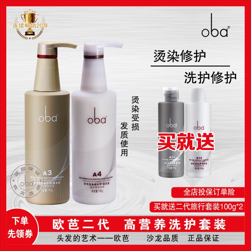 oba Europa shampoo A3 hair conditioner A4 wash jacket clothing Ouba bronzed and damaged repair hair salon special