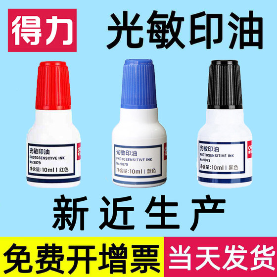 Deli photosensitive printing ink red black blue invoice stamp photosensitive oil ink oily printing ink quick-drying financial name seal quick-drying special 9879