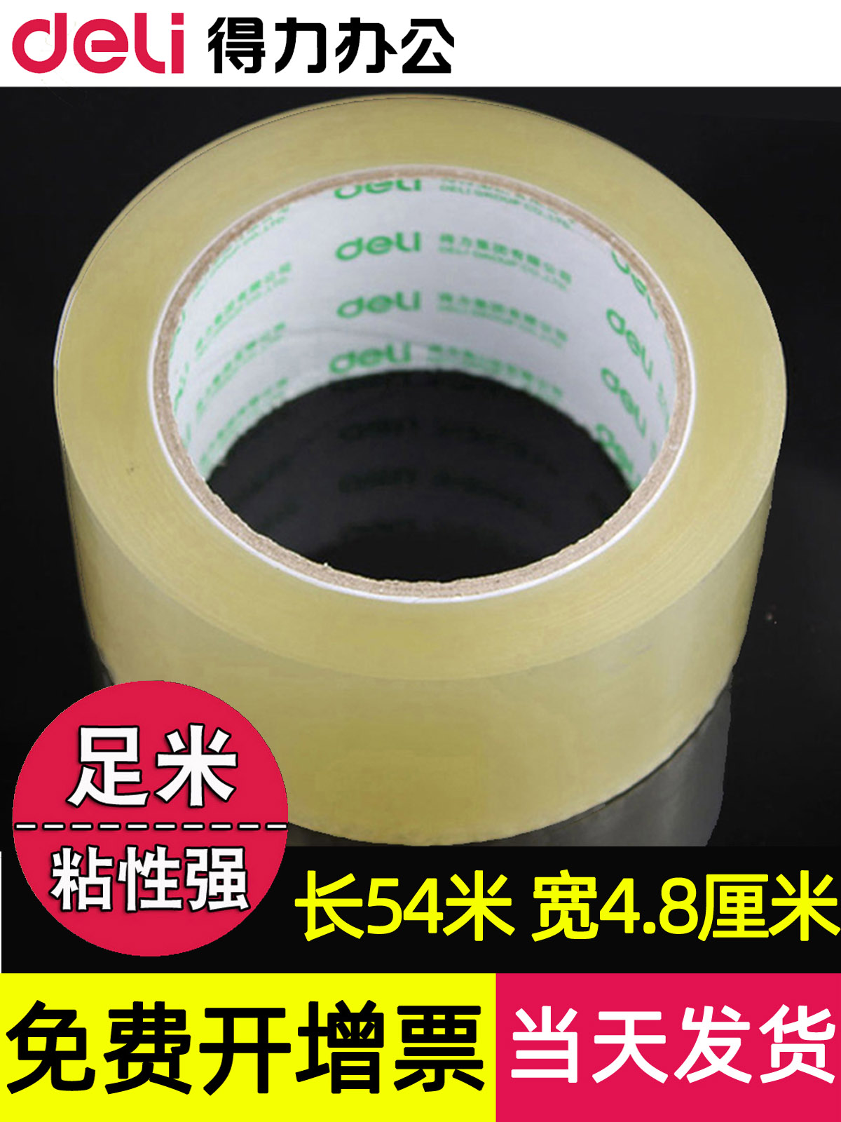 Deli transparent sealing tape 4 8cm wide sealing tape Express packing sealing Taobao delivery tape paper 30203