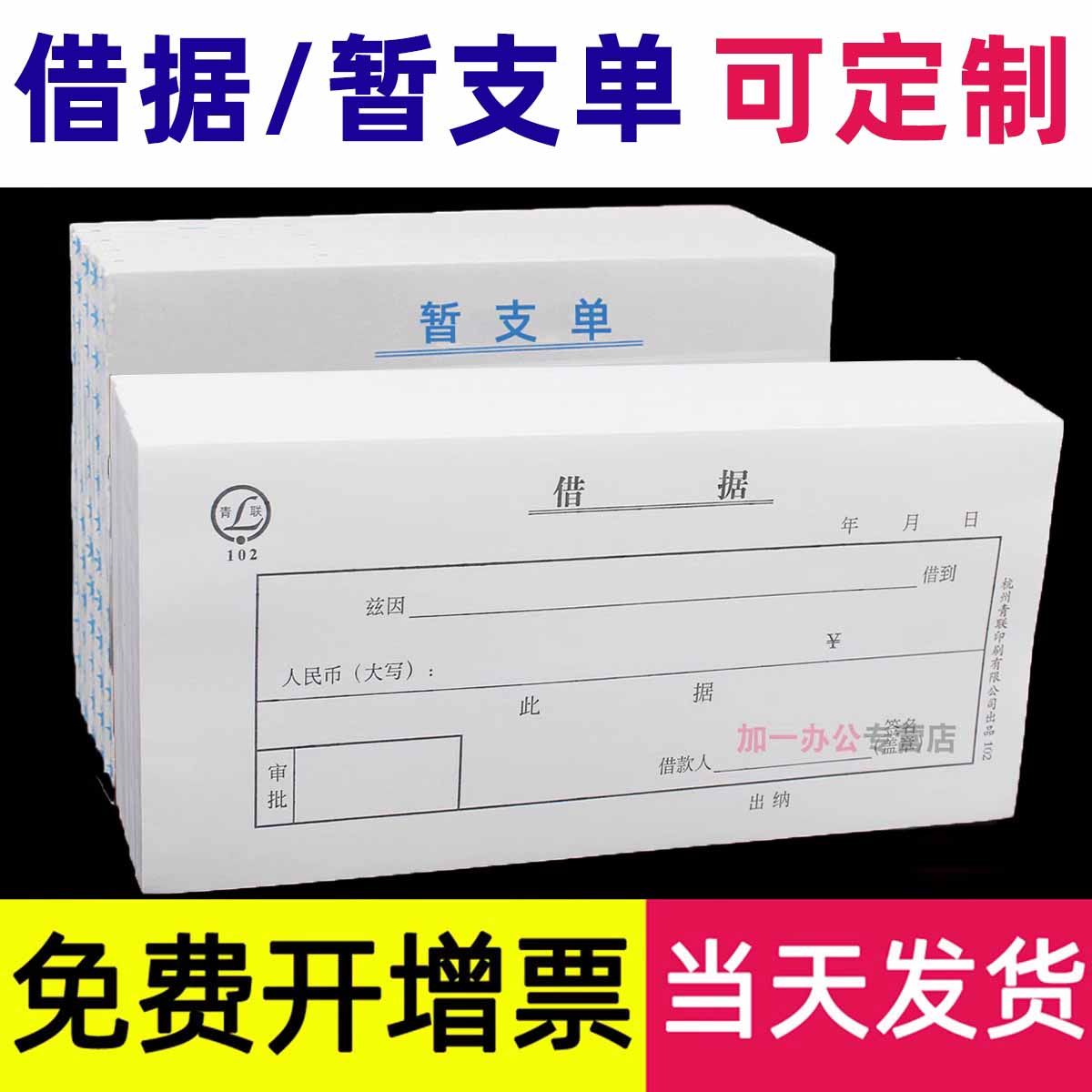 立信费用暂支单借款单据借据借条欠条单联一联财务用款申请凭证申请单联通用会计用品借钱借条定制定做126-72评价- 淘宝网