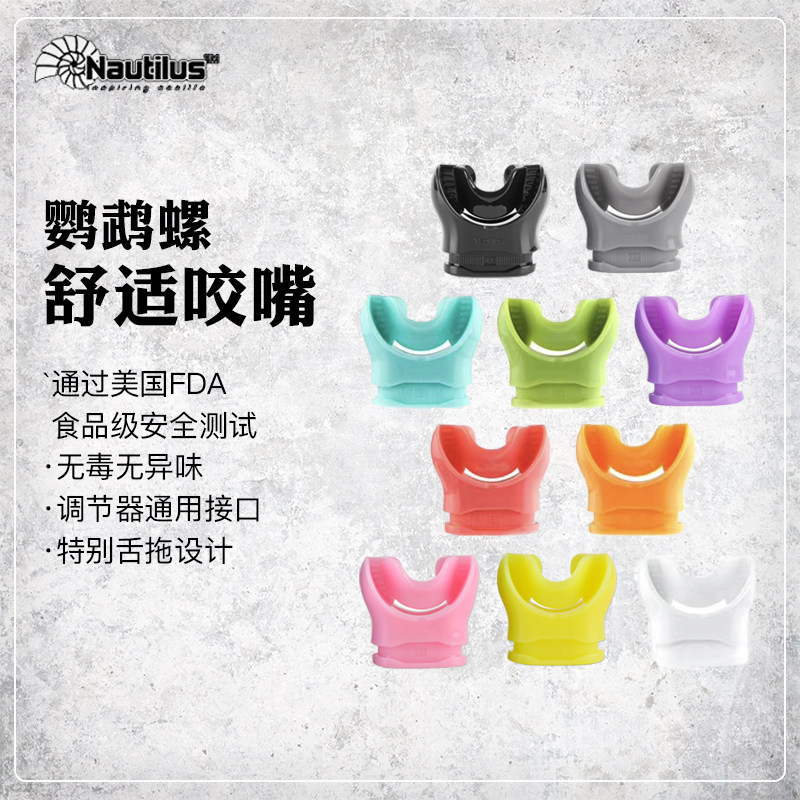 Regulator Bite mouth nautilus Nautilus Colorful Underwater suction device Comfortable Tongue Tug Bite Mouth Non Thermoplastic Deep Diving Lung Diving