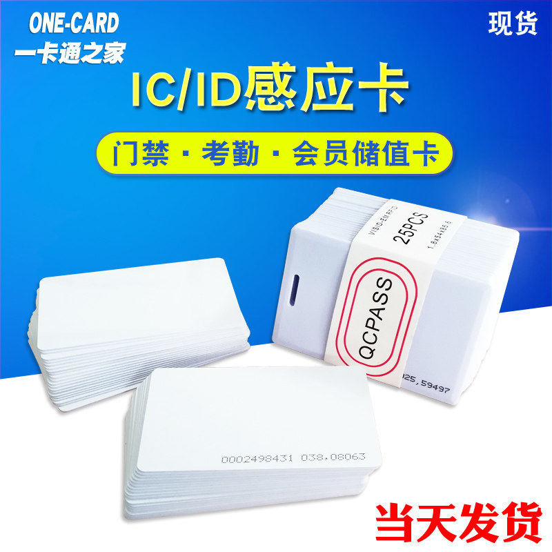 ID thin card induction card ID attendance card two-dimensional fire TK4100 access card ID membership card ID White Card IC color card