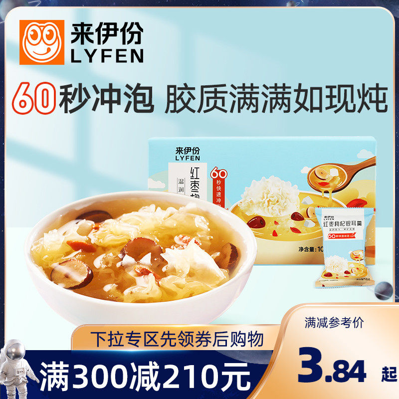 Full reduction Laiyi's freeze-dried white fungus soup brewed ready-to-eat 15g no-cook and wash-free red dates and wolfberry white fungus soup dry goods