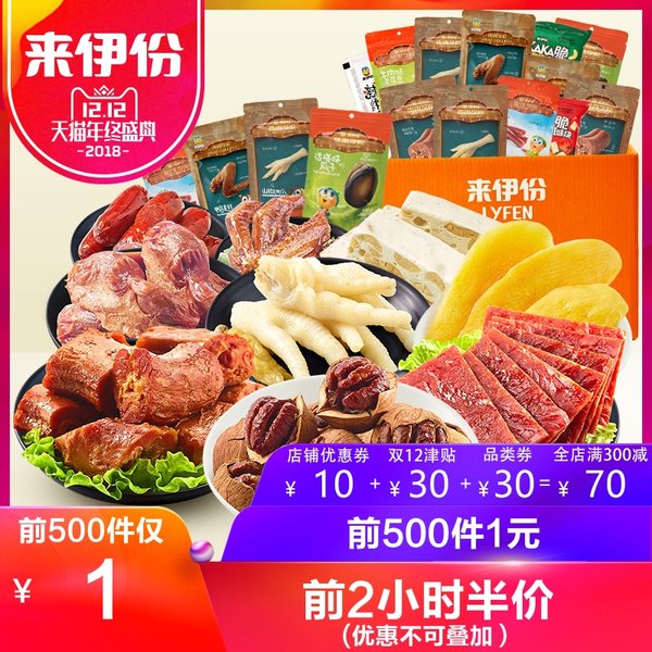 双12预告 来伊份 鸭脖鸭胗等零食大礼包 双重优惠折后¥29.9包邮(前2小时半价叠加优惠券)多款套餐可选 双12预告 来伊份 鸭脖鸭胗等零食大礼包 双重优惠折后¥29.9包邮(前2小时半价叠加优惠券)多款套餐可选