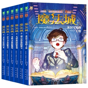 魔法城全套6册 三四五六年级课外书必读小学生课外阅读书籍畅销儿童读物科幻小说探险冒险图书排行榜哈利波特