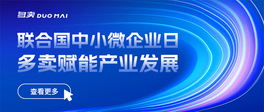 多卖集团以数字化创新技术赋能产业发展
