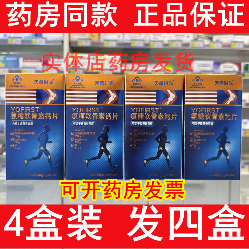 4瓶装】天然时光氨糖软骨素钙片成人中老年关节营养素药店同款