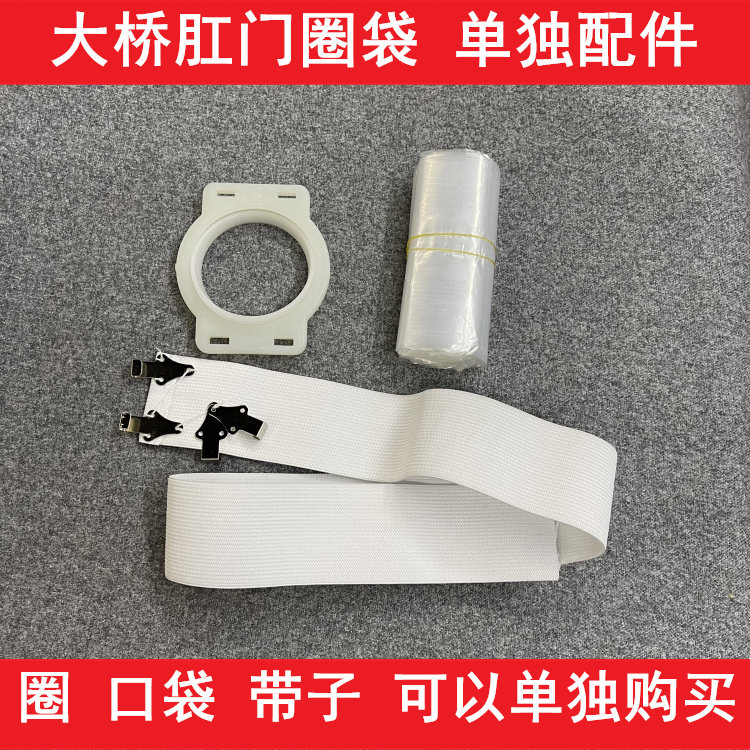 适用大桥肛门袋配件肛门圈袋单独圈口袋弹力带挂钩腰带可单独购买