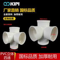 Trembling fish three-dimensional four-way connector Plastic PVC 50 75 110 160 Water pipe shrinkable sewer pipe accessories