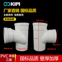 National standard PVC110 160 socket tee The same layer of drainage pipe fittings are inserted into the regular accessories inner tee