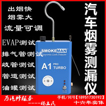 Automobile smoke detection leak detector Automobile maintenance air leakage detection exhaust pipe three-way catalytic leakage detection