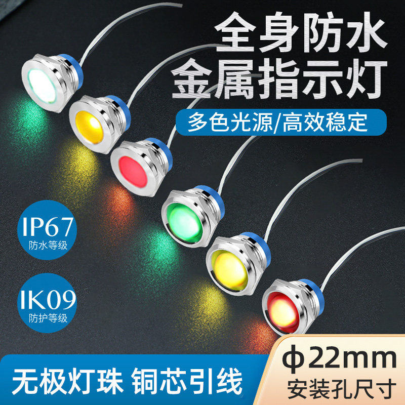 22mm全身防水金属指示灯 12v 24v 220v电源工作指示灯 小型LED灯