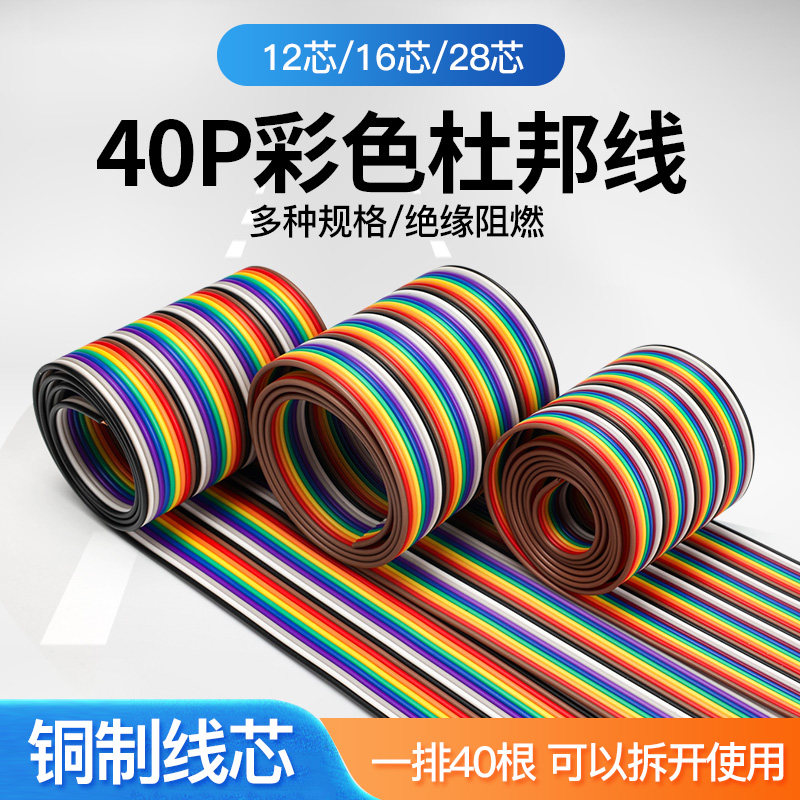 40P彩排线12 16 28芯铜丝彩色杜邦线电子电路试验连接线导线