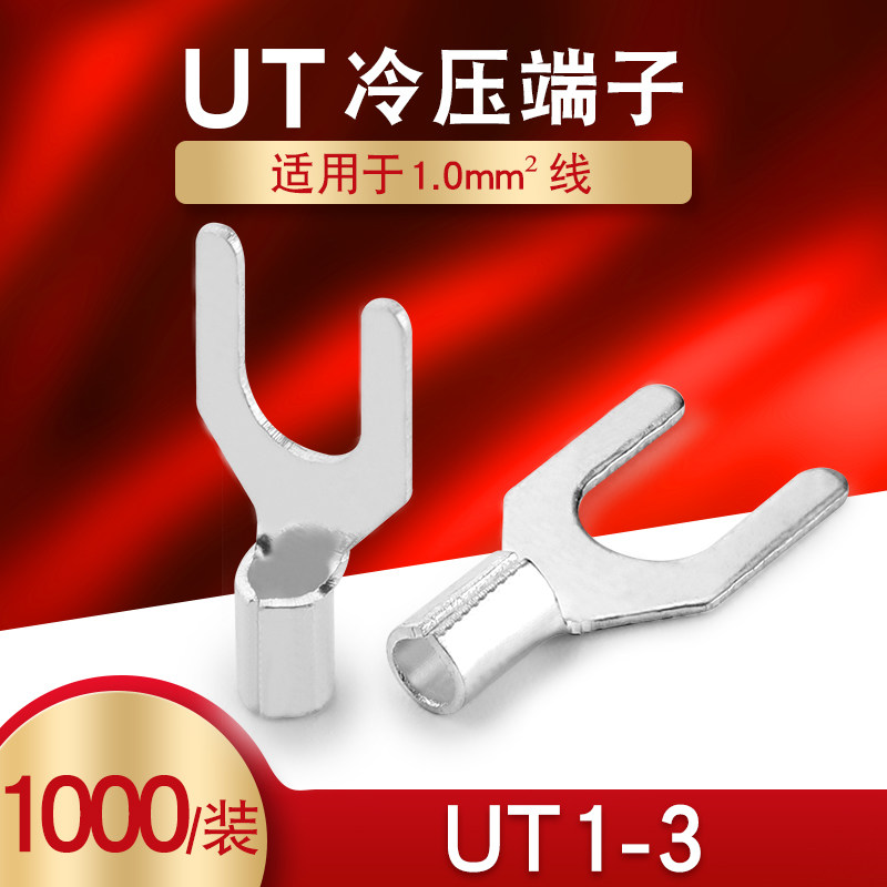 UT1-3 冷压接线端子U型Y形叉形裸端头铜线鼻子镀银接线耳 1000只