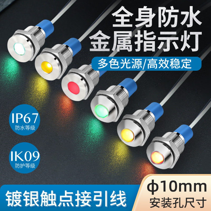 10mm金属指示灯全身防水防尘led电源工作信号灯小圆型12v 24v 220