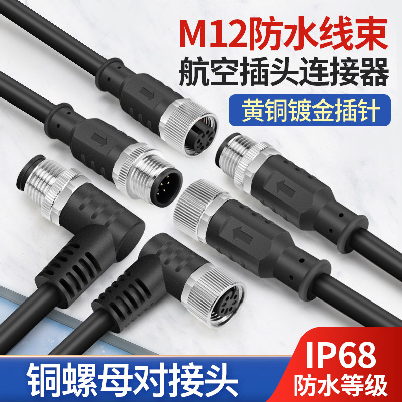 M12航空插头连接器防水公母头4芯5芯8芯12芯传感器对插座连接带线
