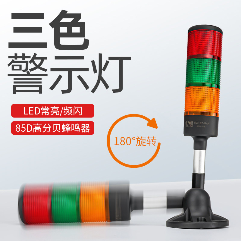 多层警示灯机床三色灯LED信号灯塔声光报警器指示灯运行故障灯24V