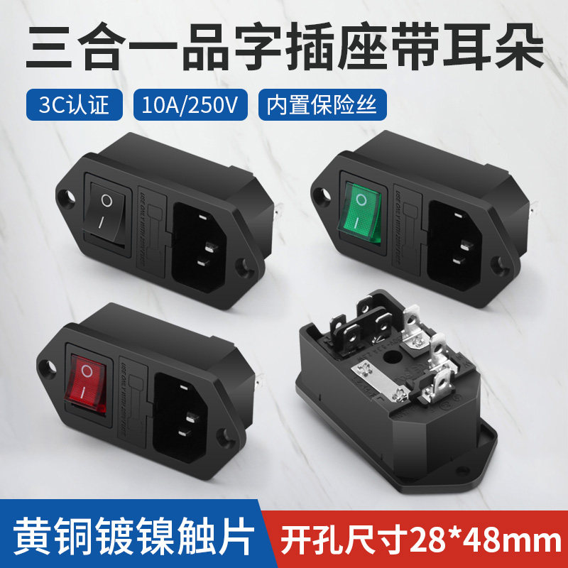 三插品字AC电源插座10A/250V三合一带单保险丝带耳红绿黑开关带灯