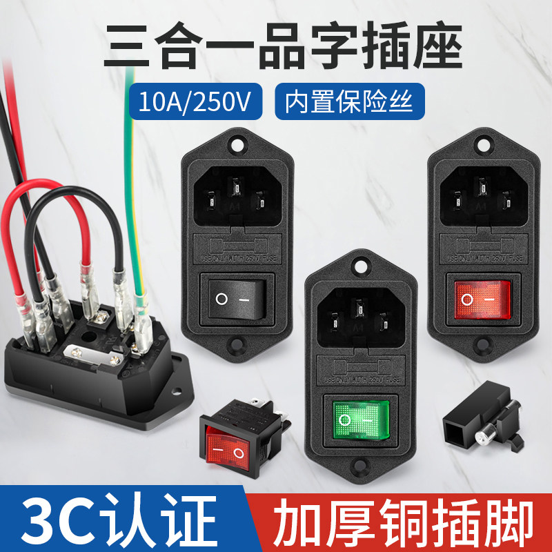 AC10A/250V品字电源插座三合一带保险丝带开关三插三芯插头凸面