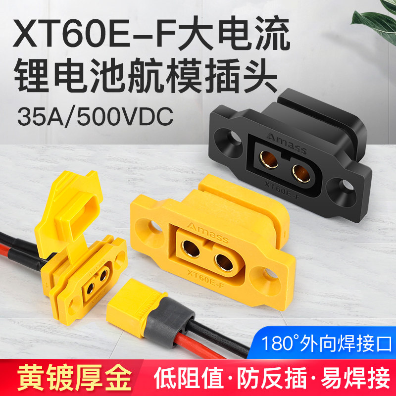 XT60E-F固定式母座配防尘盖连接器模型电机带线电动车电池接口