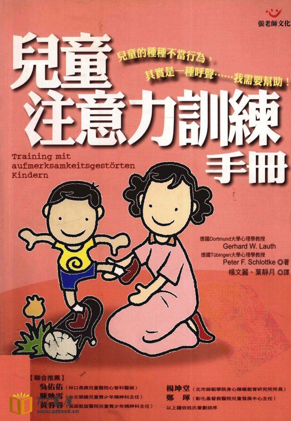 儿童注意力训练手册 Book Cover